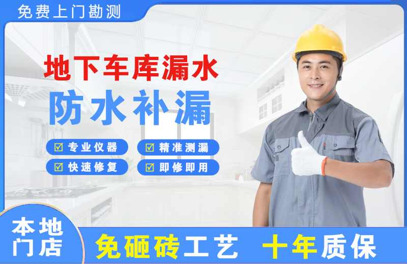 溆浦地下车库漏水维修